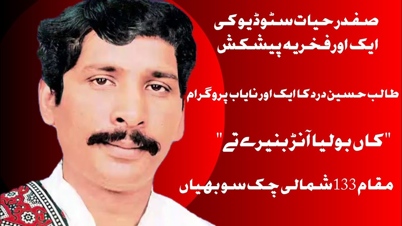 طالب حسین دردسوبھی پروگرام  2"کاں بولیا آنڑ بنیرے تے"talib hussain dard sobhi program 2