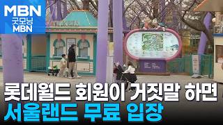 오늘 하루 속아드립니다 서울랜드에 무료로 간 롯데월드 회원 굿모닝 Mbn