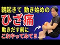 【膝痛い人】朝起きて 動き始めの ひざ痛 かんたんセルフケア体操 | 大阪市都島区 さかとう整骨院#053