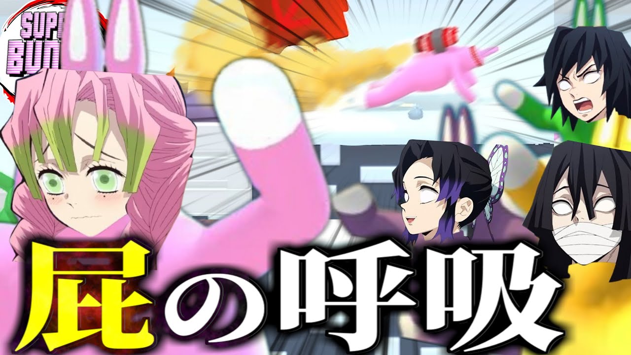 【鬼滅の刃】おばみつvsぎゆしので柱稽古したらバグだらけでやばいｗｗｗｗ【きめつの兎 ＃18】