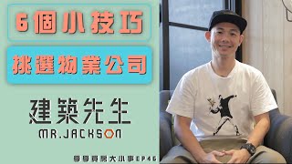 【挑選物業公司的6個小技巧！】買房知識 | 學學買房大小事 ep46