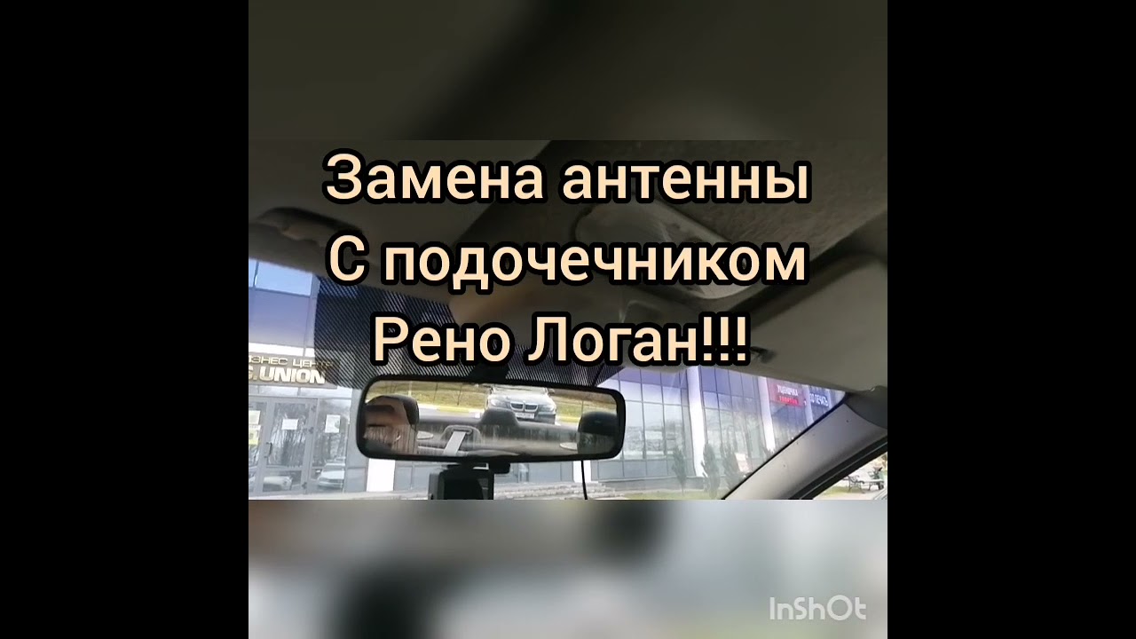 Установка антенны на Рено Логан с подочечником!!! - YouTube
