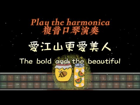 [口琴演奏 Play Harmonica] 愛江山更愛美人 The bold and the beautiful -李麗芬｜複音口琴｜Tremolo｜口琴譜｜口琴教學｜Harmonica tabs