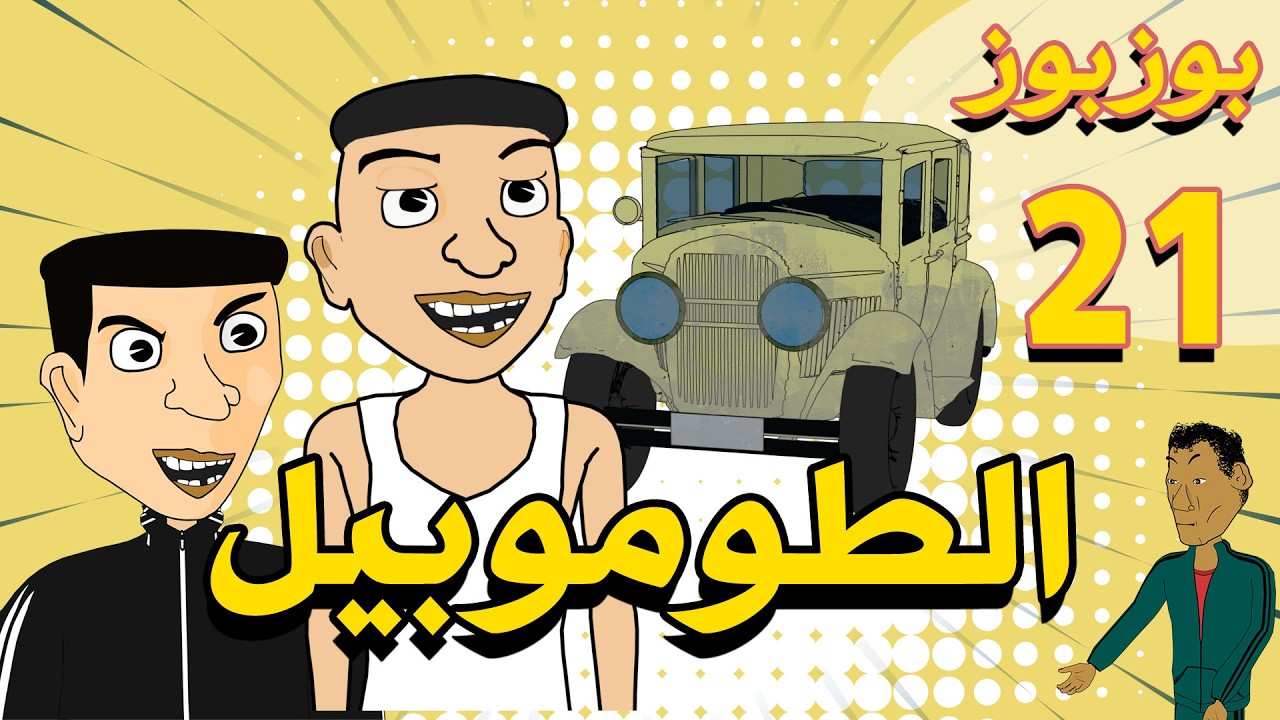 BouzBouz - Ep 21 - tomobil - بوزبوز- الحلقة 21 - الطوموبيل