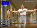 Калеко Алеко - евродепутат!