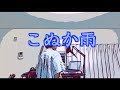 こぬか雨/ 伊藤銀次 (Cover)