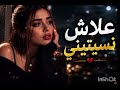 علاش نسيتيني 2026