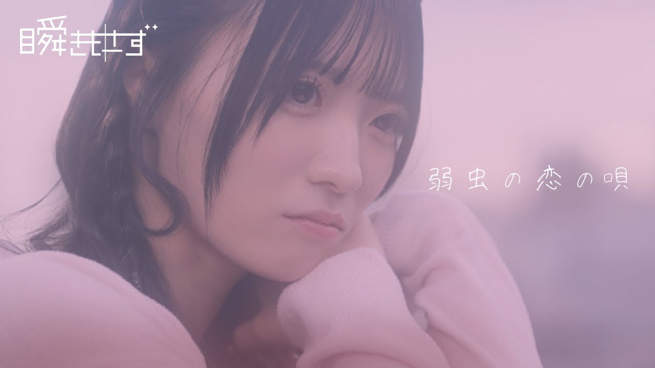 【MV】瞬きもせず「弱虫の恋の唄」