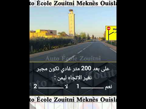 في الطريق إلى مكناس هل تعرف ماذا تعني هذه العلامة 200 متر تفصل بينك وبين القرار الصحيح