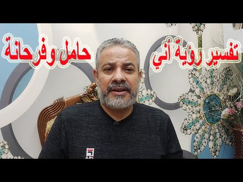 تفسير رؤية أني حامل وفرحانة في المنام اسماعيل الجعبيري