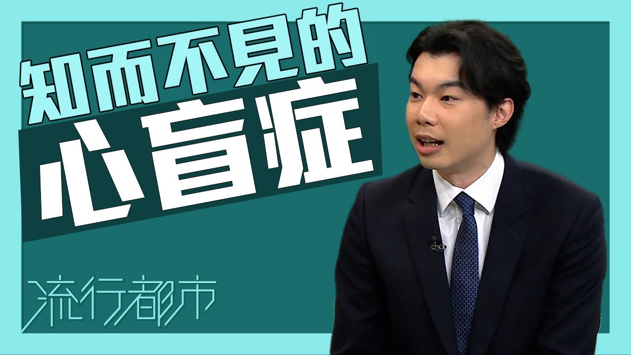 【媒體訪問】心盲症全面解析 知而不見的心盲症