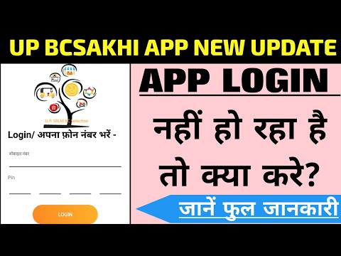 UP BCSakhi App New Update, Add Login Pin || UP BC Sakhi New Update || How To Get Login Pin ||BCSakhi