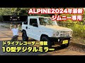 【新発売】ALPINEジムニー専用設計のドラレコ搭載デジタルミラー！シンプルなデザインに感動！JB64JB74
