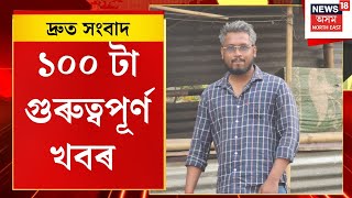দ্ৰুত সংবাদ | ক্ৰাইম ব্ৰাঞ্চৰ জালত চাইবাৰ অপৰাধী | Guwahati News