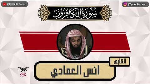 انس العمادي | سورة الكافرون كامله | رمضان ١٤٤٥