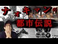 【睡眠用】ナオキマンの都市伝説 