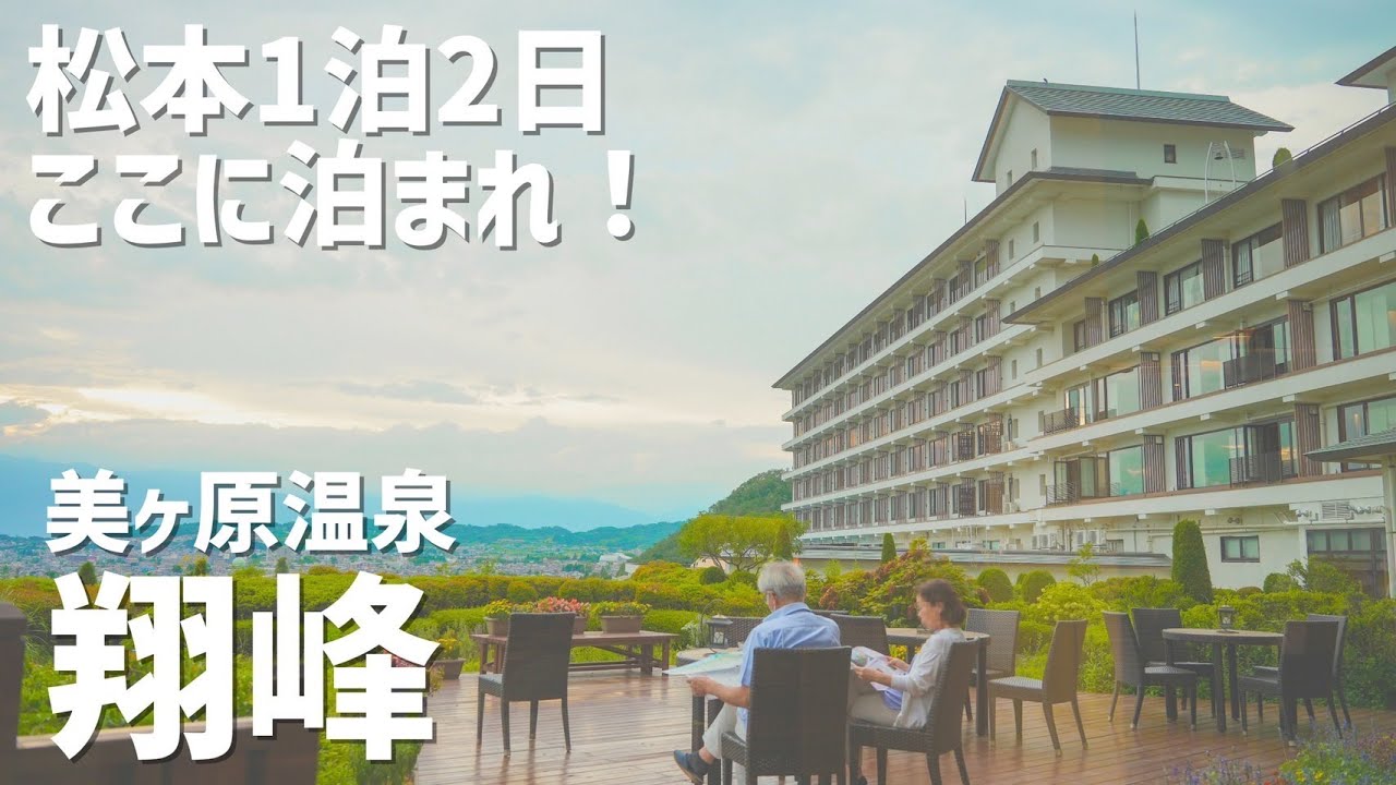 【翔峰】松本1泊2日はここで決まり。美ヶ原温泉翔峰を徹底紹介！！！温泉・景色・食事すべて良し！長野県・信州松本のホテルはここが正解です。松本ホテル・旅館/ホテル翔峰。
