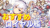 初心者向け 序盤に育成すると良い おすすめ艦を紹介します アズールレーン Youtube