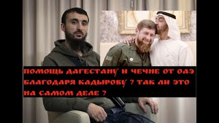 Помощь ДАГЕСТАНУ и ЧЕЧНЕ от ОАЭ.Благодаря КАДЫРОВУ?Так ли это ?/Тумсо Абдурахманов