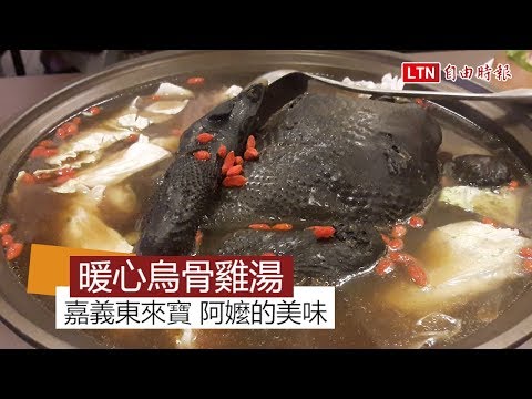 天天吃好料》嘉義東來寶烏骨雞湯 家傳暖心好味道 - 天天吃好料》嘉義東來寶烏骨雞湯 家傳暖心好味道