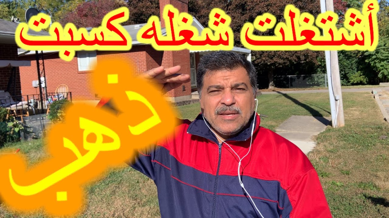 عمل في أمريكا يكسب ذهب