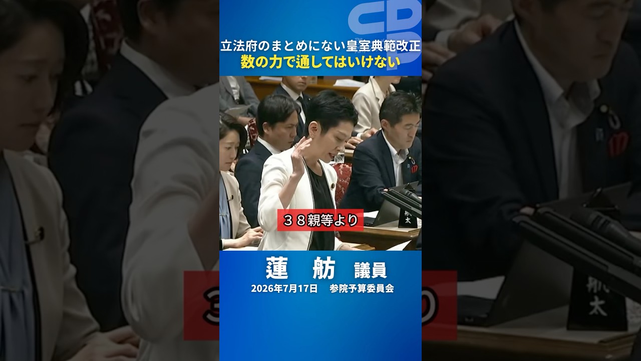 「38親等より1親等」蓮舫が問う皇位継承のあり方