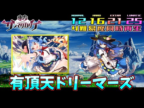 【ダンカグ4難易度同時再生】有頂天ドリーマーズ【譜面確認・比較用】