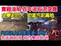 陝西寶雞淪陷 百年難遇泥石流突襲 民眾全變泥巴人 街道無敵滿地 一片狼藉 汽車都被泥巴沖走了 全完蛋 都毀了 半夜突發 城市防洪成擺設 一夜回到解放前 陝西寶雞淪陷 百年難遇泥石流突襲 民眾全變泥巴人 街道無敵滿地 一片狼藉 汽車都被泥巴沖走了 全完蛋 都毀了 半夜突發 城市防洪成擺設 一夜回到解放前