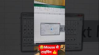 Advance Excel Trick  || Mouse से टाइपिंग || #shorts #ytshorts #excel #computer #pc #exceltricks