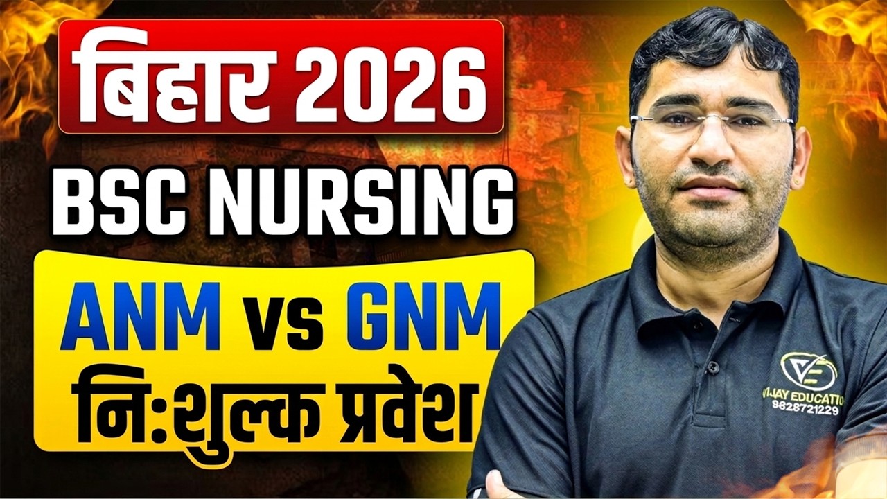 Bihar BCECE 2026 Admission Process | Bihar Bsc Nursing 2026 | Bihar Anm vs Gnm 2026 | Bcece 2026