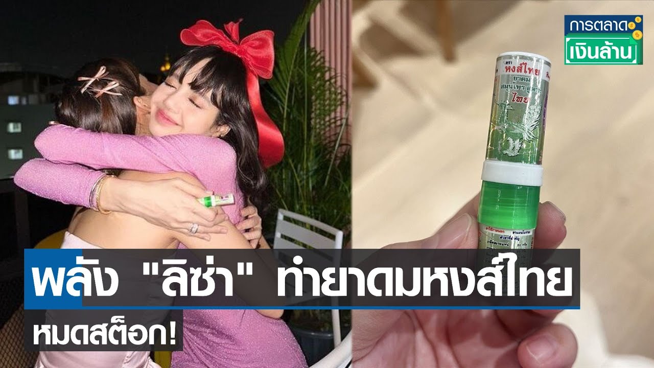 พลัง "ลิซ่า" ทำยาดมหงส์ไทยหมดสต็อก! | การตลาดเงินล้าน | 05-04-66