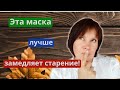 Для октября  это ЛУЧШАЯ МАСКА против старения кожи!