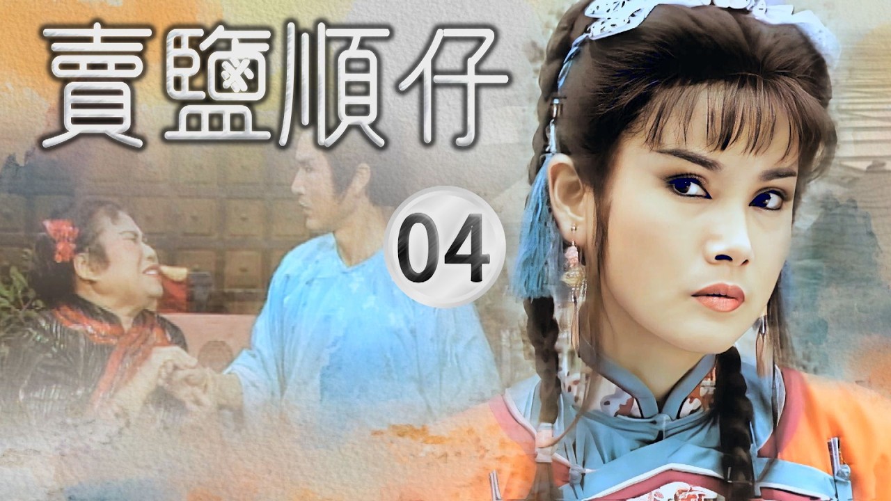 【#賣鹽順仔】第4集 養老鼠咬布袋｜主演：石英、康丁、楊懷民、許佩蓉、黃仲裕