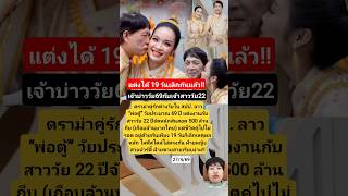 แต่งได้ 19 วันเลิกกันแล้ว!! #แต่งงาน #รักต่างวัย #สปปลาว #ตามกระแสโซเชียล