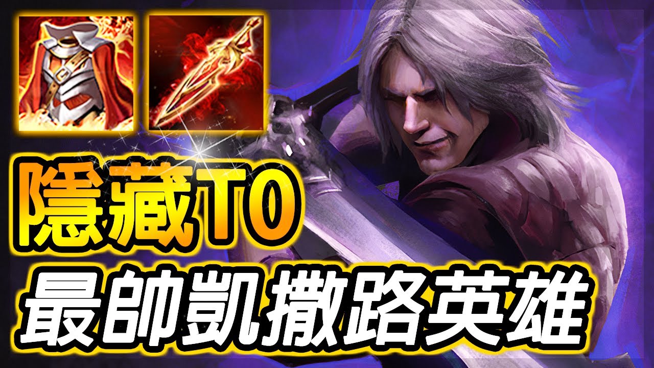 【傳說對決】S16強勢神角瑞克！連招帥氣風格SSS爆表！自由形態切換，凱撒路逆風翱翔！【Arena of Valor - Richter】