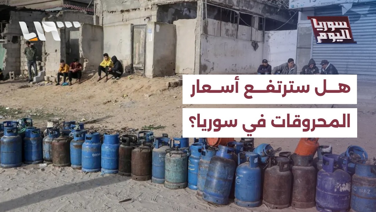 أسعار المحروقات في سوريا.. هل ستشهد ارتفاعاً؟