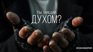 Ты нищий духом? Часть 1 - Богдан Бондаренко