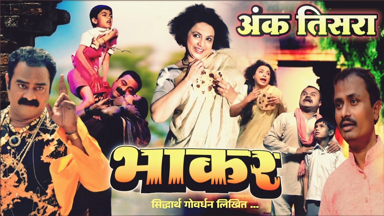 भाकर झाडीपट्टी मराठी नाटक | अंक - तिसरा | Bhakar Zadipatti Natak | Asavari Tadke, Naresh Gadekar