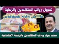 صرف رواتب المتقاعدين والرعاية في العراق لشهر كانون الثاني موعد صرفها تمويل الرواتب وموعد الصرف 
