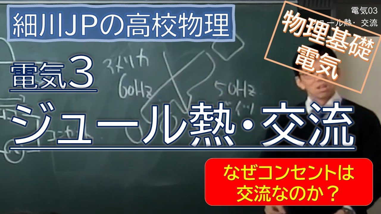 物理基礎 電気3 ジュール熱・交流