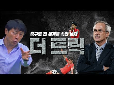 [시간 탐험대] 전세계를 속인 트릭술사,  신태용