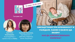 Обезщетения при бременност и раждане. Как да изберем бебешка количка?