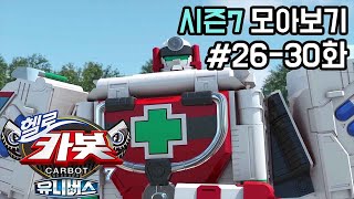 [헬로카봇 시즌7 모아보기] Hello Carbot! Season6 Episode 26~30