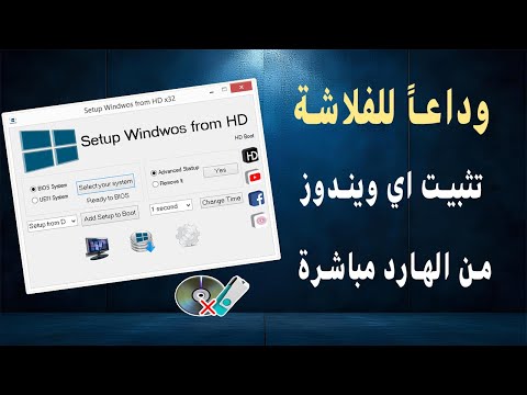تثبيت أي نسخة ويندوز باحترافية كاملة بدون فلاشة أو أسطوانة    