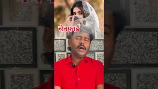 #shorts : बेवफाई दर्द भरी गीत //  bewafai sad song // bewafa Sanam