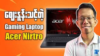 စျေးနူန်းသင့်တဲ့ Gaming Laptop တစ်လုံး Acer Nitro Lite 16