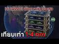 HUAWEI กับการพัฒนาชิปครั้งสำคัญเทียบเท่า 1.4 nm แม้โดนสหรัฐแบน