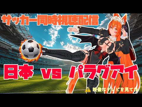 【サッカー同時視聴配信】日本代表×パラグアイ代表【Vtuber狐稲荷まぁ】