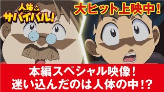 【本編スペシャル映像！】迷い込んだのは人体(カラダ)の中！？編　2020年7月31日(金)公開　映画『人体のサバイバル！』