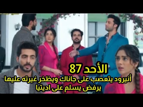 مسلسل على صدى الخلخال الحلقه 87 اديتا يعجب بجاناك وانيرود يتعصب عليها ويظهر غيرته عليها ويرفض يسلم